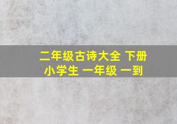 二年级古诗大全 下册 小学生 一年级 一到